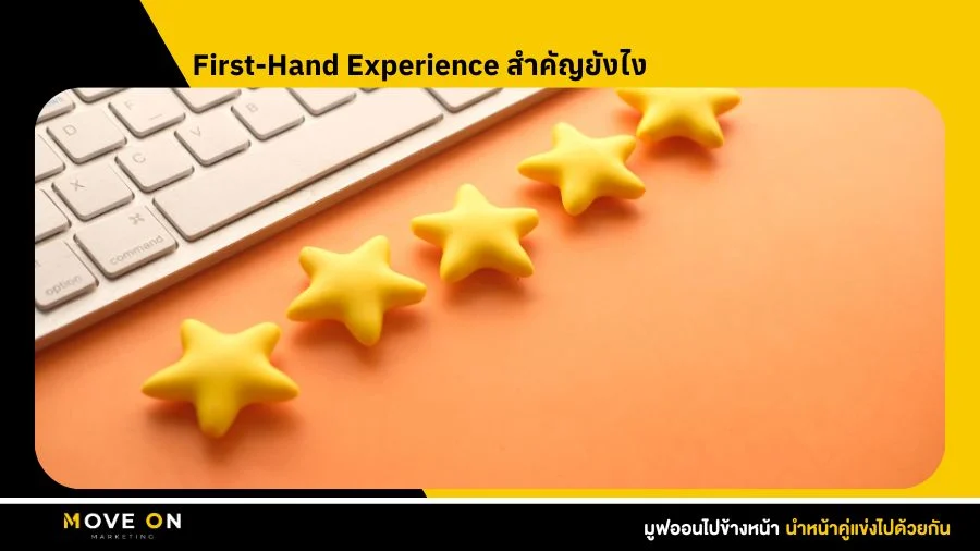 First-Hand Experience สำคัญยังไง