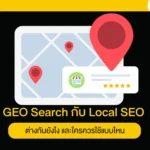 GEO Search กับ Local SEO