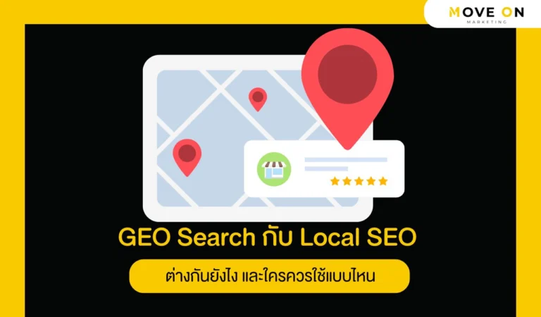 GEO Search กับ Local SEO