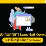 GEO กับการทำ Long-tail Keyword
