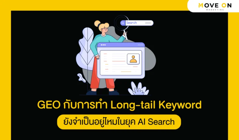 GEO กับการทำ Long-tail Keyword