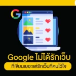 Google ไม่ได้รักเว็บที่เขียนเยอะ