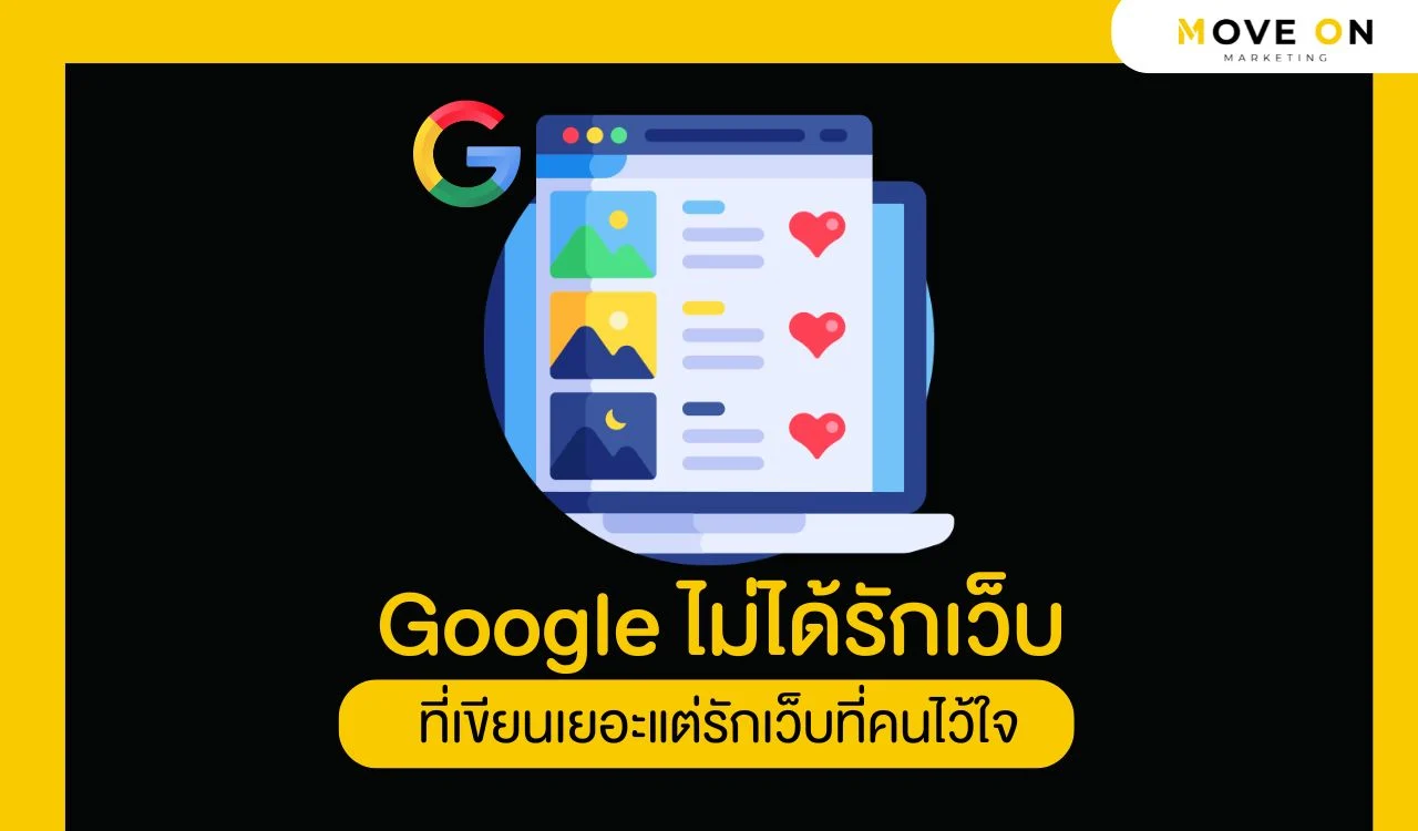 Google ไม่ได้รักเว็บที่เขียนเยอะ