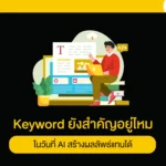 Keyword ยังสำคัญอยู่ไหมในวันที่ AI สร้างผลลัพธ์แทนได้