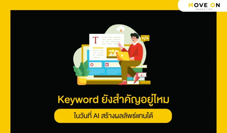 Keyword ยังสำคัญอยู่ไหมในวันที่ AI สร้างผลลัพธ์แทนได้