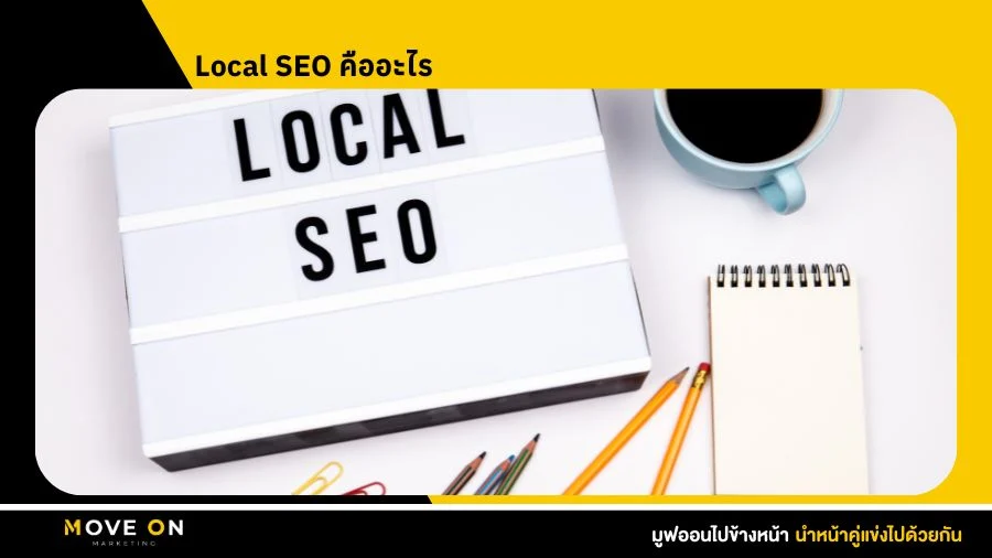 Local SEO คืออะไร