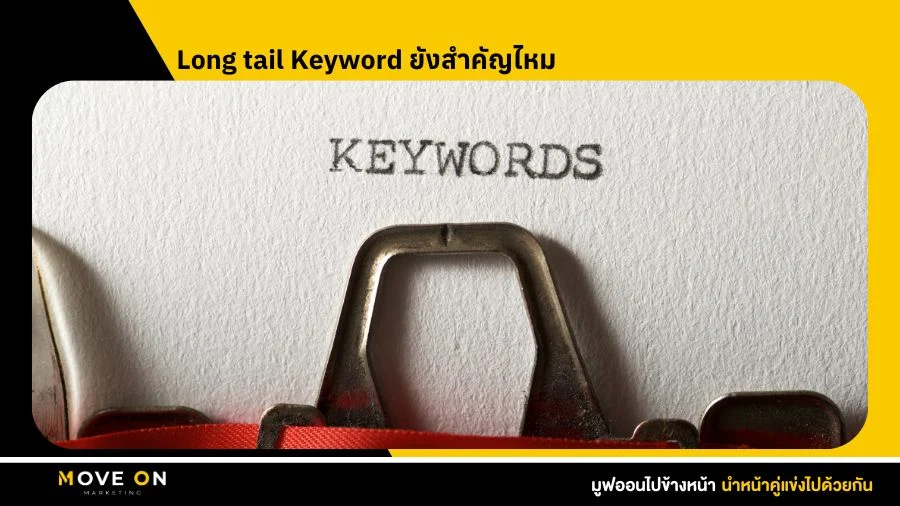 Long tail Keyword ยังสำคัญไหม