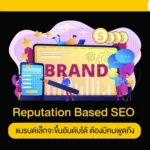 Reputation Based SEO