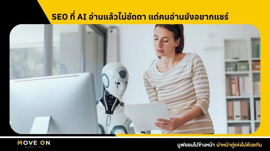 SEO ที่ AI อ่านแล้วไม่ขัดตา แต่คนอ่านยังอยากแชร์