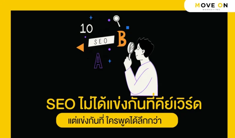 SEO ไม่ได้แข่งกันที่คีย์เวิร์ด