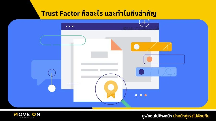 Trust Factor คืออะไร และทำไมถึงสำคัญ