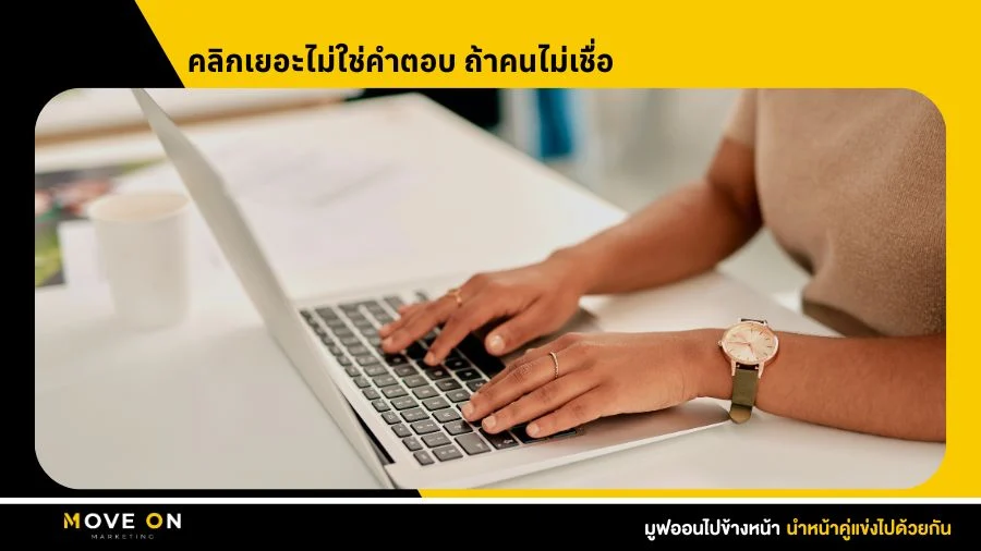 คลิกเยอะไม่ใช่คำตอบ ถ้าคนไม่เชื่อ