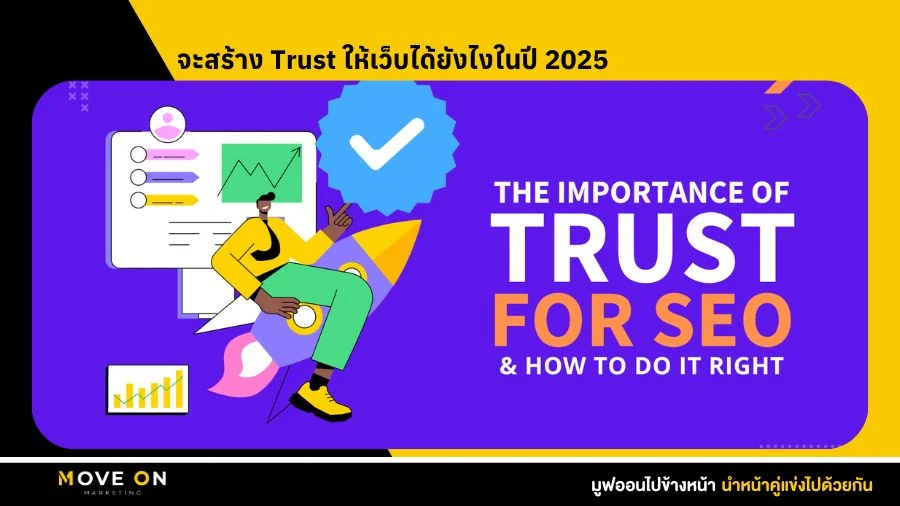 จะสร้าง Trust ให้เว็บได้ยังไงในปี 2025