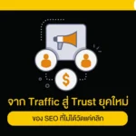 จาก Traffic สู่ Trust ยุคใหม่ของ SEO ที่ไม่ได้วัดแค่คลิก