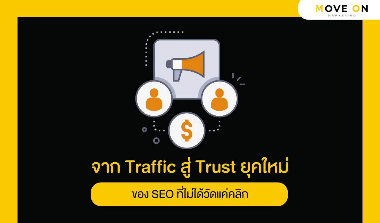 จาก Traffic สู่ Trust ยุคใหม่ของ SEO ที่ไม่ได้วัดแค่คลิก