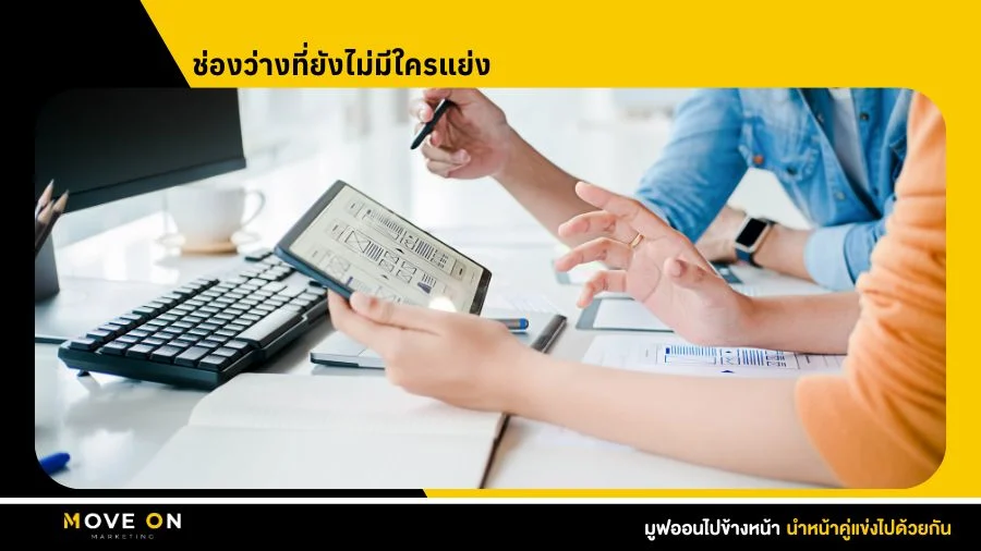 ช่องว่างที่ยังไม่มีใครแย่ง