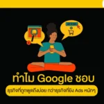 ทำไม Google ชอบ ธุรกิจที่ถูกพูดถึงบ่อย กว่าธุรกิจที่ยิง Ads หนักๆ