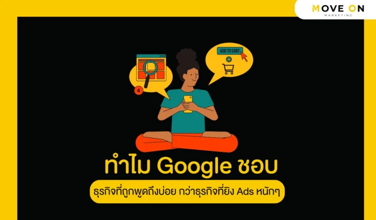 ทำไม Google ชอบ ธุรกิจที่ถูกพูดถึงบ่อย กว่าธุรกิจที่ยิง Ads หนักๆ