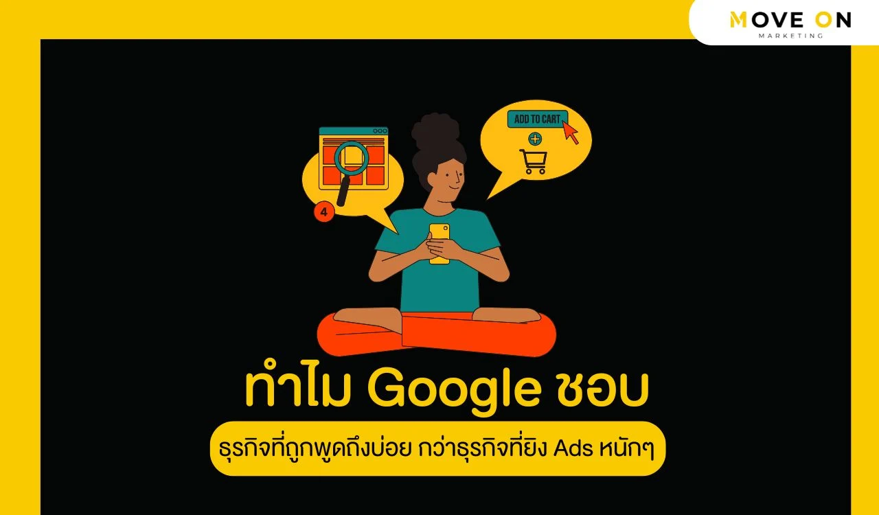 ทำไม Google ชอบ ธุรกิจที่ถูกพูดถึงบ่อย กว่าธุรกิจที่ยิง Ads หนักๆ