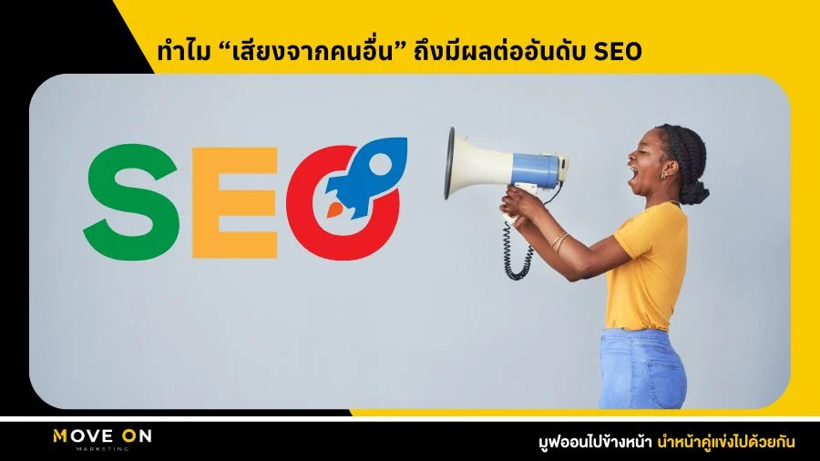 ทำไมเสียงจากคนอื่น