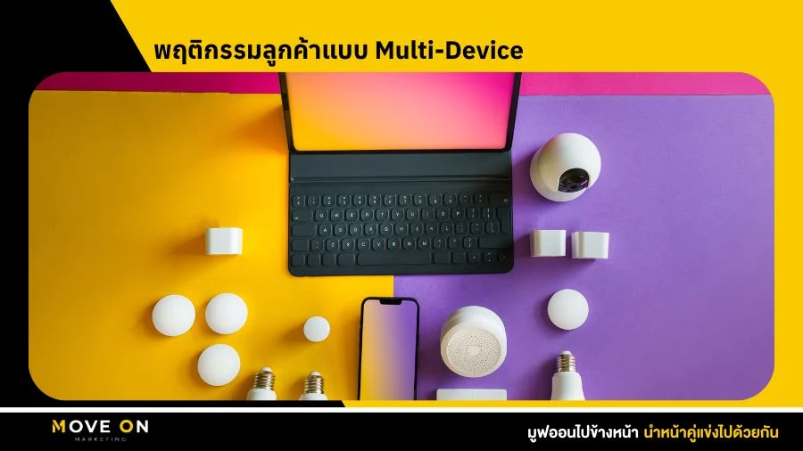 พฤติกรรมลูกค้าแบบ Multi-Device