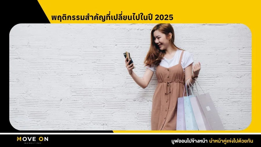 พฤติกรรมสำคัญที่เปลี่ยนไปในปี 2025