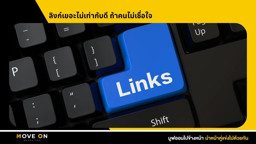 ลิงก์เยอะไม่เท่ากับดี ถ้าคนไม่เชื่อใจ