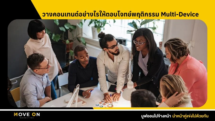 วางคอนเทนต์อย่างไรให้ตอบโจทย์พฤติกรรม Multi-Device