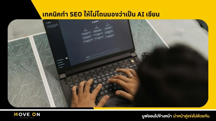 เทคนิคทำ SEO ให้ไม่โดนมองว่าเป็น AI เขียน