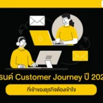 เทรนด์ Customer Journey ปี 2025