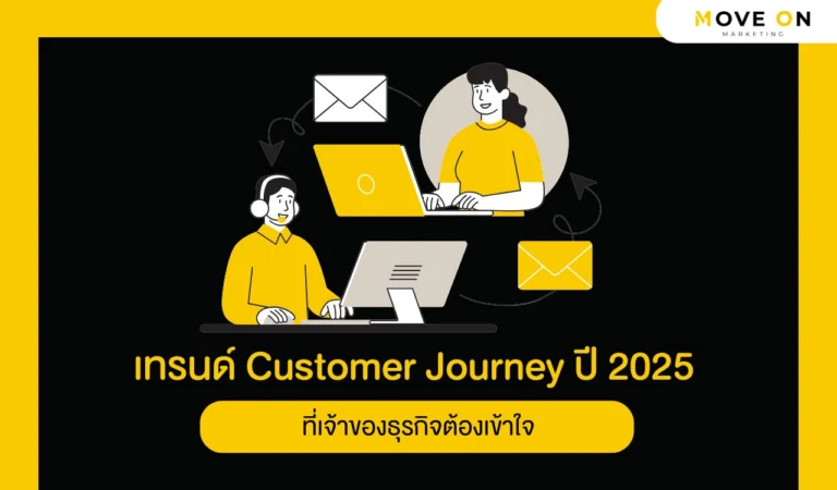เทรนด์ Customer Journey ปี 2025