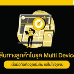เส้นทางลูกค้าในยุค Multi Device