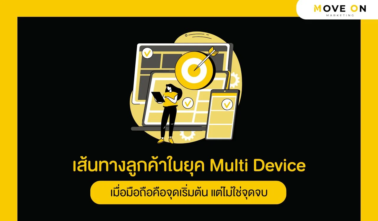 เส้นทางลูกค้าในยุค Multi Device