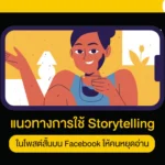 แนวทางการใช้ Storytelling