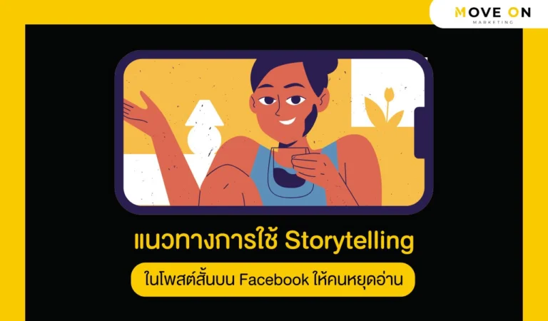 แนวทางการใช้ Storytelling