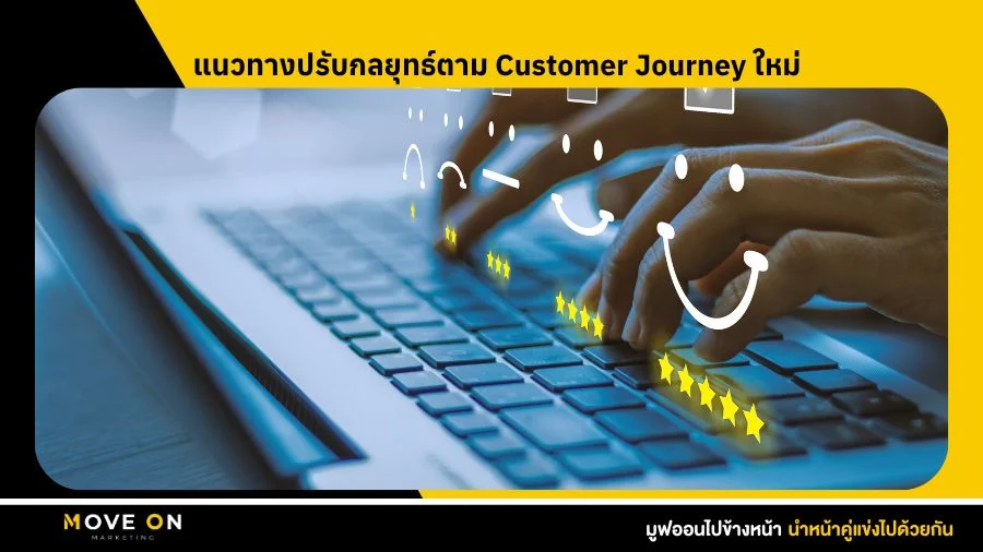 แนวทางปรับกลยุทธ์ตาม Customer Journey ใหม่