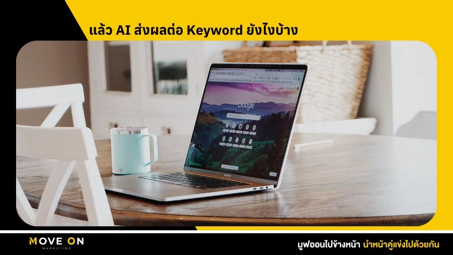 แล้ว AI ส่งผลต่อ Keyword ยังไงบ้าง