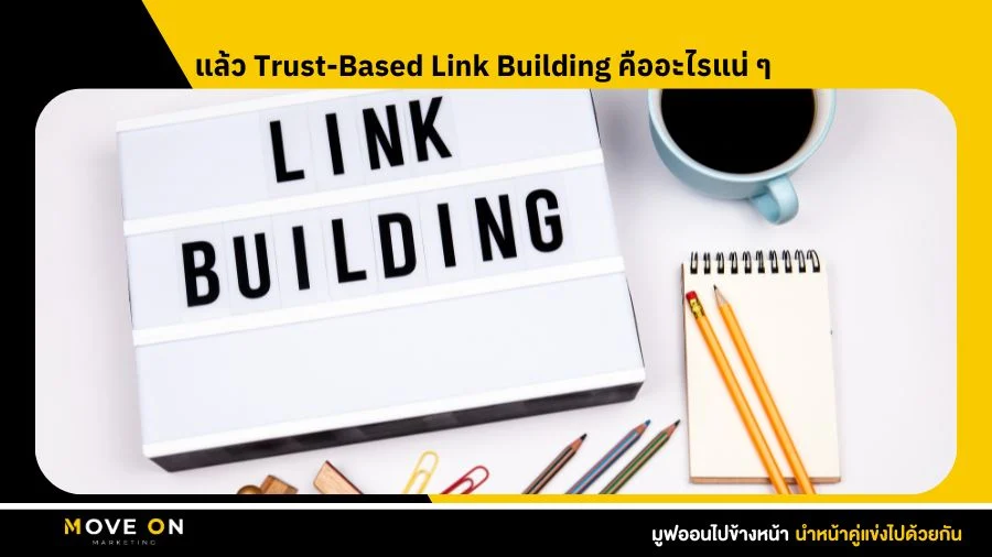 แล้ว Trust-Based Link Building คืออะไรแน่ ๆ