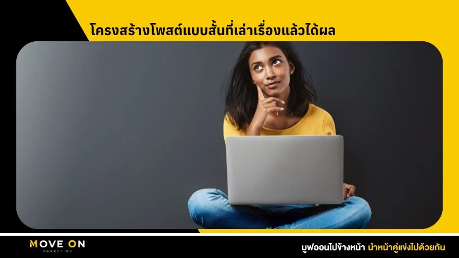 โครงสร้างโพสต์แบบสั้นที่เล่าเรื่องแล้วได้ผล