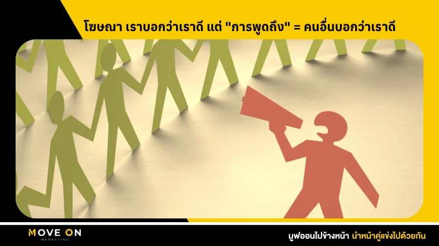 โฆษณา เราบอกว่าเราดี