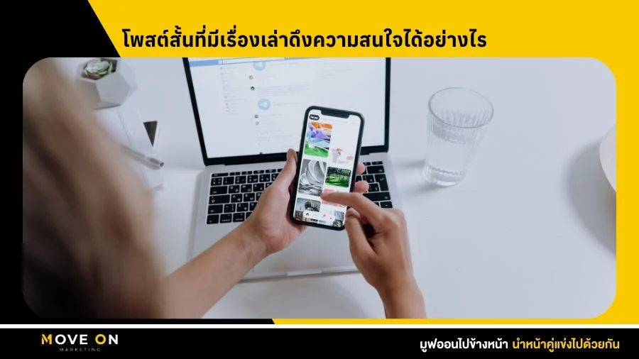 โพสต์สั้นที่มีเรื่องเล่าดึงความสนใจได้อย่างไร