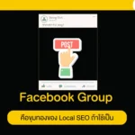 Facebook Group คือขุมทองของ Local SEO ถ้าใช้เป็น