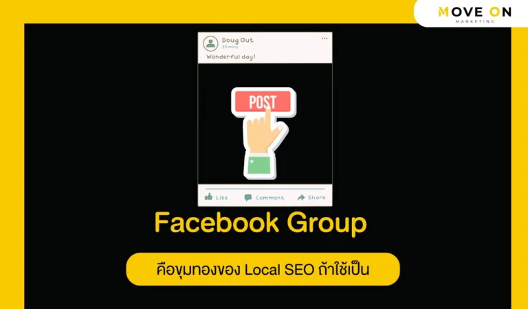 Facebook Group คือขุมทองของ Local SEO ถ้าใช้เป็น