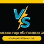 Facebook Page หรือ Facebook Group