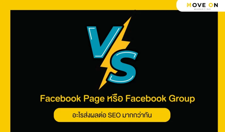 Facebook Page หรือ Facebook Group