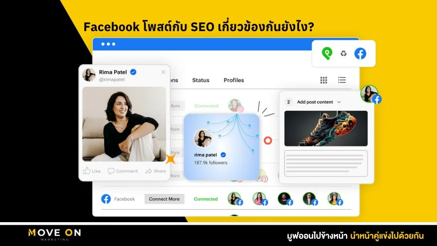Facebook โพสต์กับ SEO เกี่ยวข้องกันยังไง