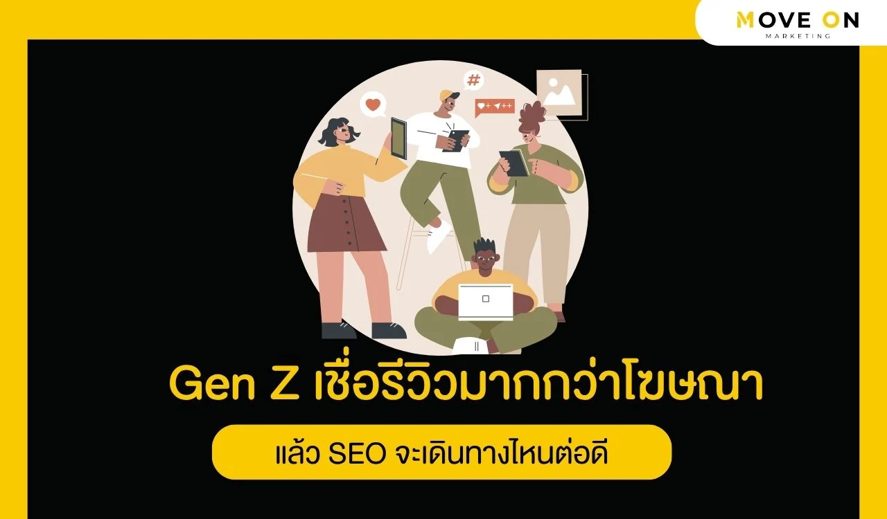 Gen Z เชื่อรีวิวมากกว่าโฆษณา แล้ว SEO จะเดินทางไหนต่อดี