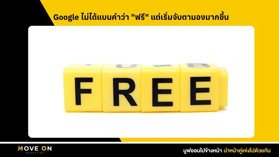 Google ไม่ได้แบนคำว่า ฟรี