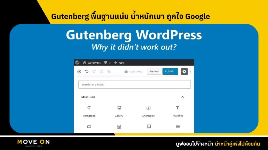 Gutenberg พื้นฐานแน่น น้ำหนักเบา ถูกใจ Google