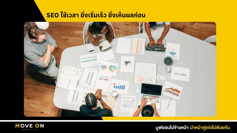 SEO ใช้เวลา ยิ่งเริ่มเร็ว ยิ่งเห็นผลก่อน